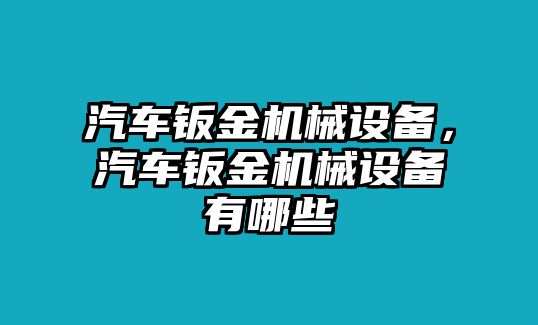 汽車(chē)鈑金機(jī)械設(shè)備，汽車(chē)鈑金機(jī)械設(shè)備有哪些