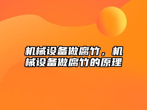 機械設(shè)備做腐竹，機械設(shè)備做腐竹的原理