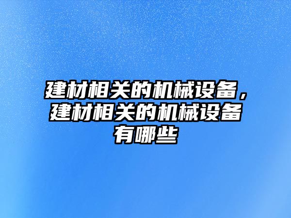 建材相關的機械設備，建材相關的機械設備有哪些