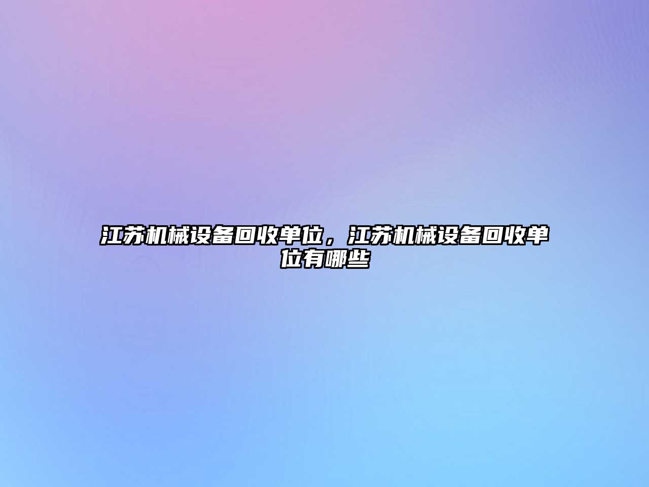 江蘇機(jī)械設(shè)備回收單位，江蘇機(jī)械設(shè)備回收單位有哪些