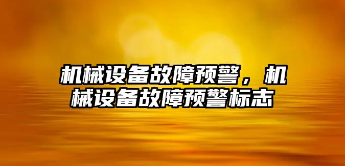 機械設備故障預警，機械設備故障預警標志