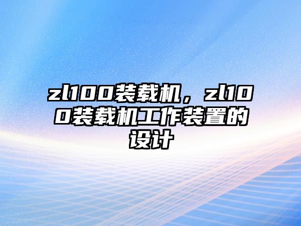 zl100裝載機(jī)，zl100裝載機(jī)工作裝置的設(shè)計(jì)