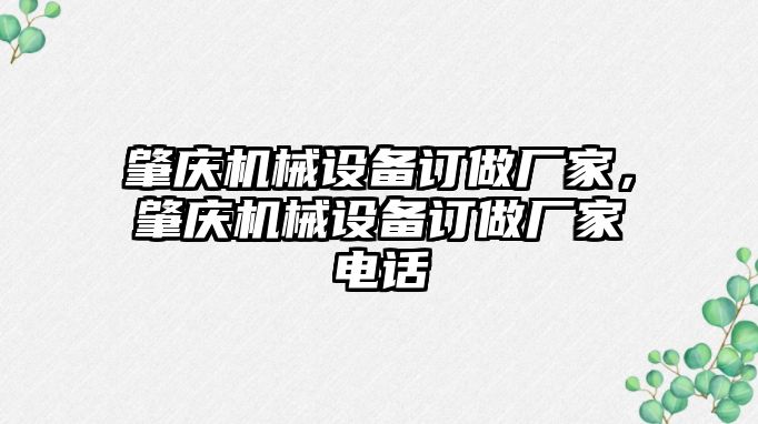 肇慶機械設備訂做廠家，肇慶機械設備訂做廠家電話