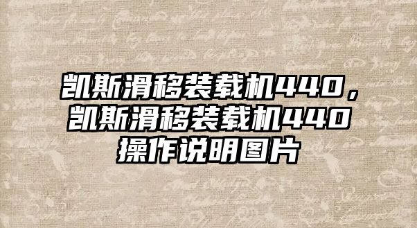 凱斯滑移裝載機(jī)440，凱斯滑移裝載機(jī)440操作說(shuō)明圖片