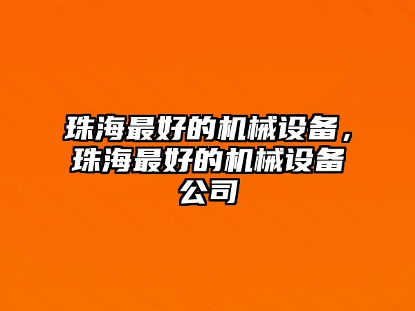 珠海最好的機械設備，珠海最好的機械設備公司