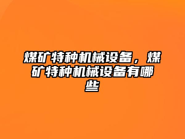 煤礦特種機械設(shè)備，煤礦特種機械設(shè)備有哪些