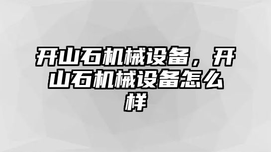 開山石機械設(shè)備，開山石機械設(shè)備怎么樣