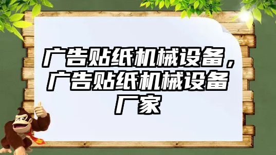 廣告貼紙機(jī)械設(shè)備，廣告貼紙機(jī)械設(shè)備廠家