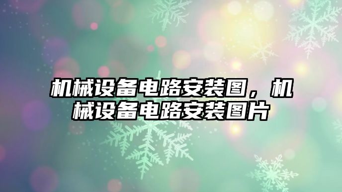 機械設(shè)備電路安裝圖，機械設(shè)備電路安裝圖片