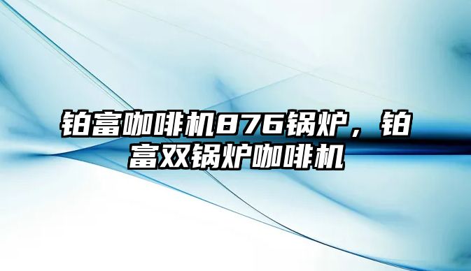 鉑富咖啡機876鍋爐，鉑富雙鍋爐咖啡機