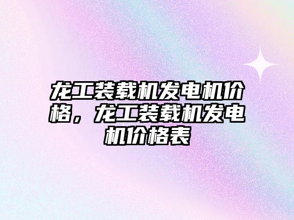 龍工裝載機發(fā)電機價格，龍工裝載機發(fā)電機價格表