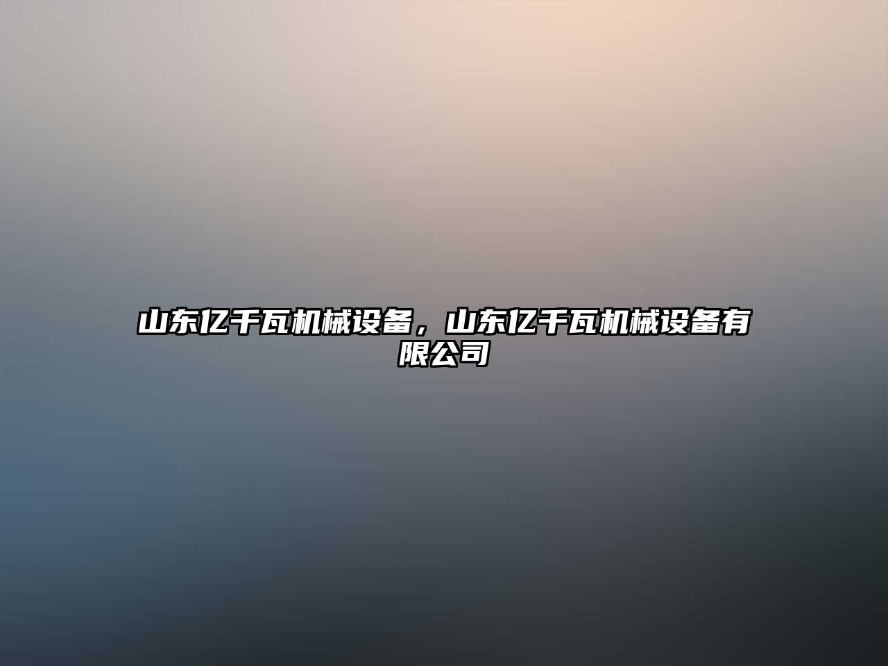 山東億千瓦機(jī)械設(shè)備，山東億千瓦機(jī)械設(shè)備有限公司