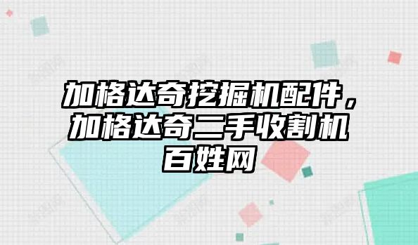 加格達(dá)奇挖掘機(jī)配件，加格達(dá)奇二手收割機(jī)百姓網(wǎng)