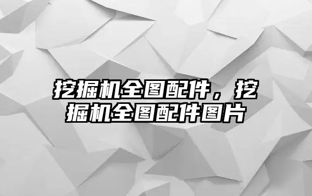 挖掘機(jī)全圖配件，挖掘機(jī)全圖配件圖片