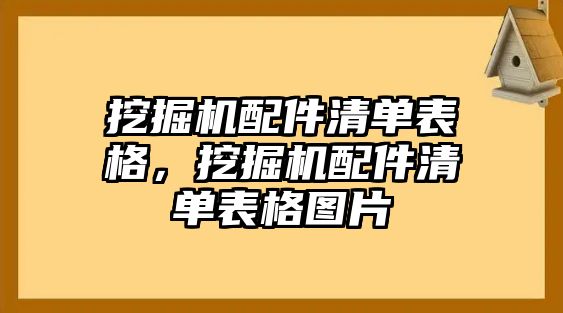 挖掘機配件清單表格，挖掘機配件清單表格圖片