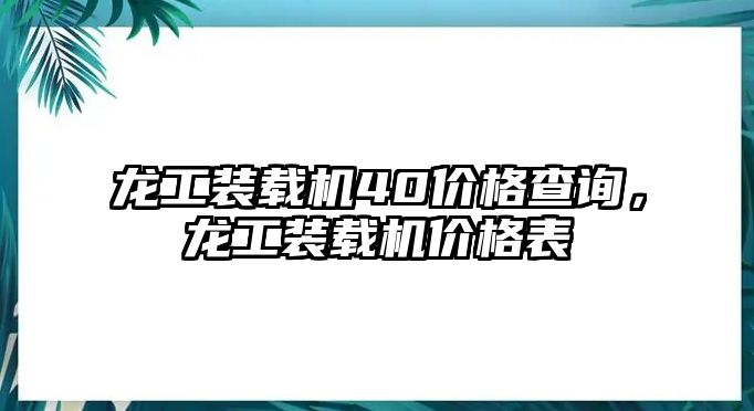 龍工裝載機(jī)40價(jià)格查詢，龍工裝載機(jī)價(jià)格表