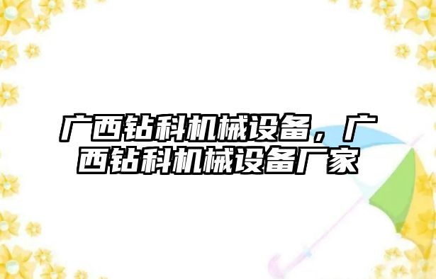 廣西鉆科機(jī)械設(shè)備，廣西鉆科機(jī)械設(shè)備廠家