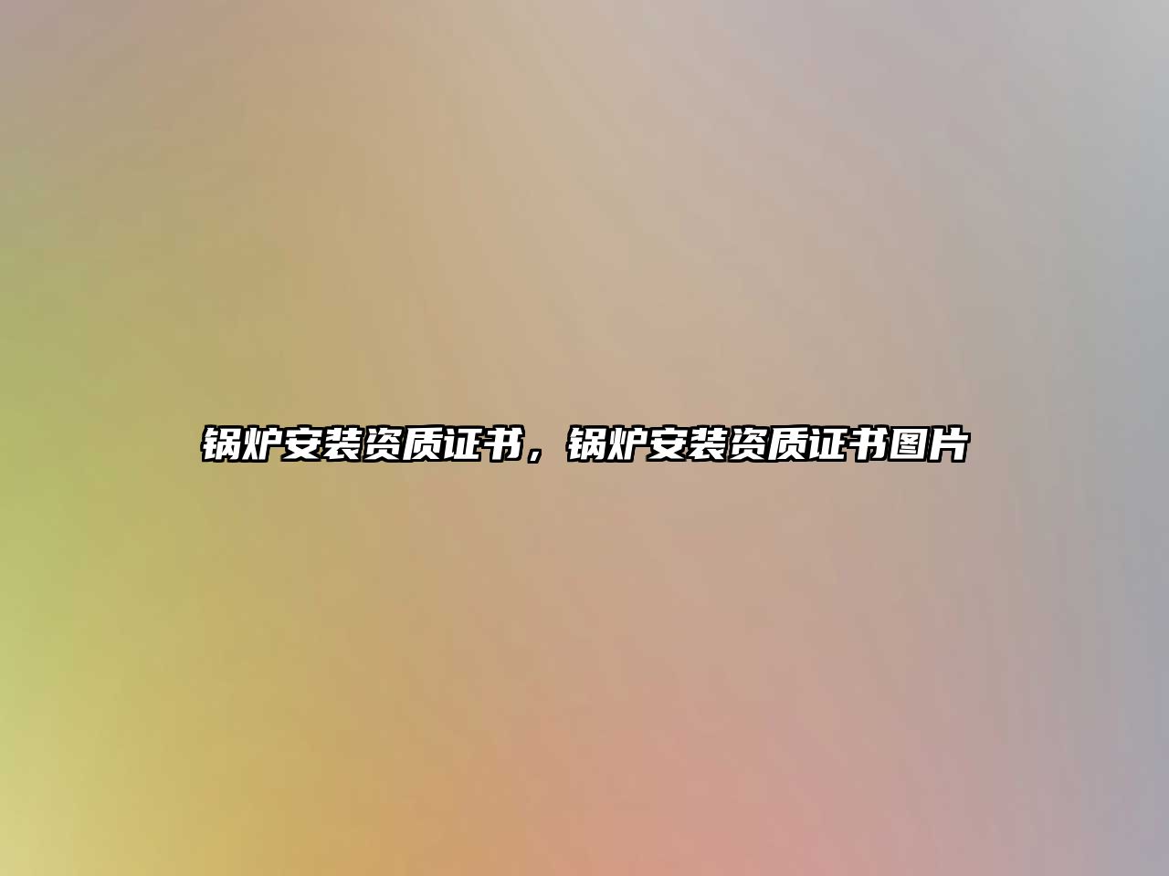 鍋爐安裝資質(zhì)證書，鍋爐安裝資質(zhì)證書圖片