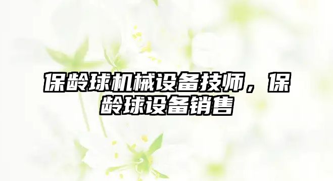 保齡球機械設(shè)備技師，保齡球設(shè)備銷售