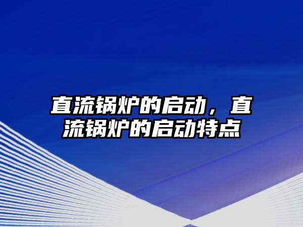 直流鍋爐的啟動，直流鍋爐的啟動特點