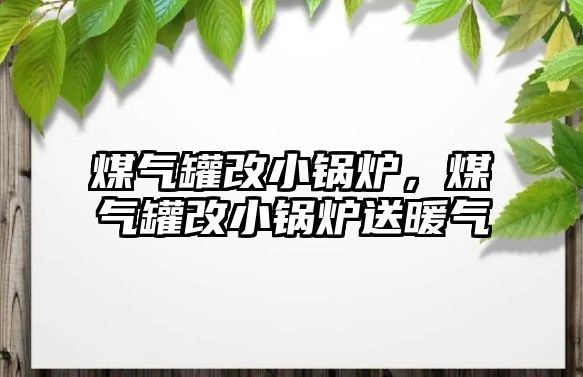 煤氣罐改小鍋爐，煤氣罐改小鍋爐送暖氣