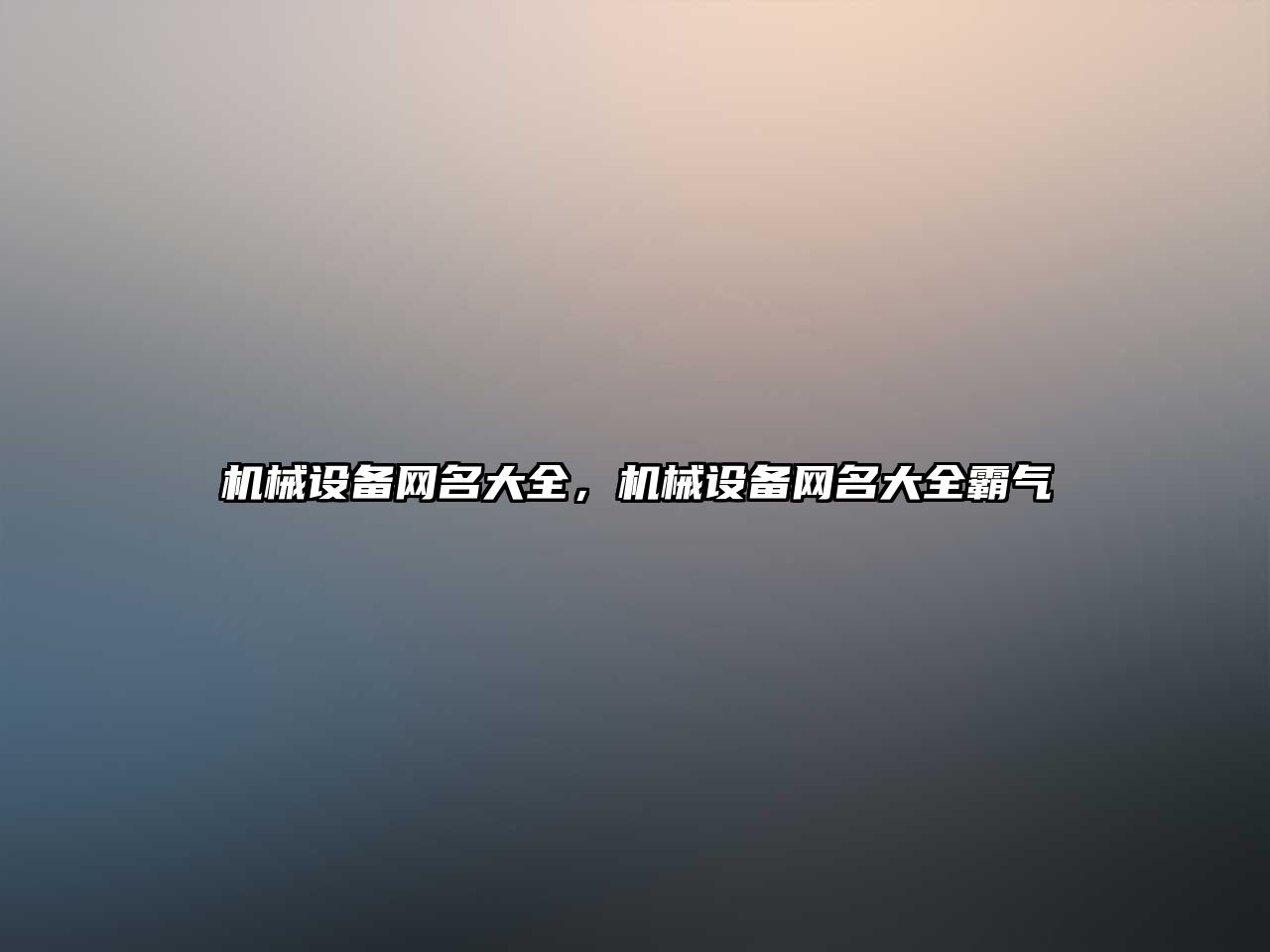 機械設備網(wǎng)名大全，機械設備網(wǎng)名大全霸氣