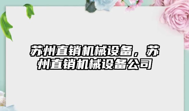 蘇州直銷機械設備，蘇州直銷機械設備公司