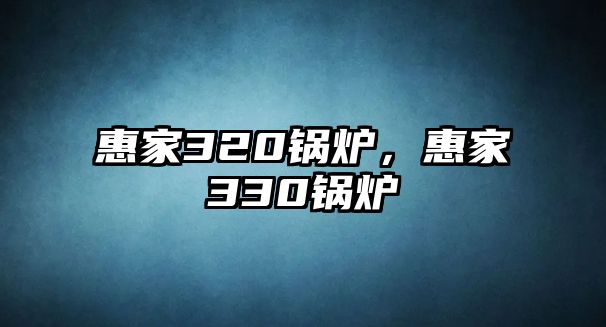 惠家320鍋爐，惠家330鍋爐