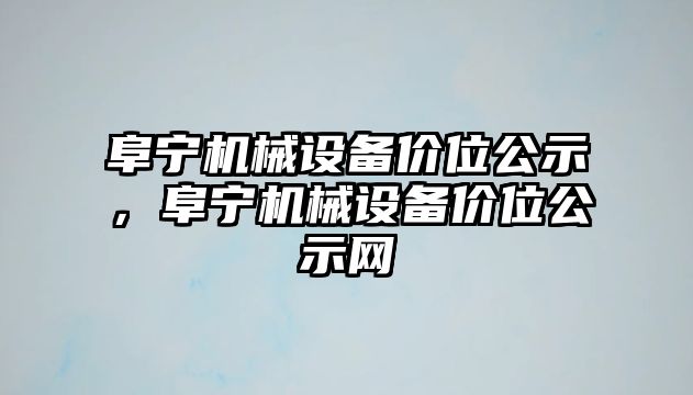 阜寧機械設(shè)備價位公示，阜寧機械設(shè)備價位公示網(wǎng)