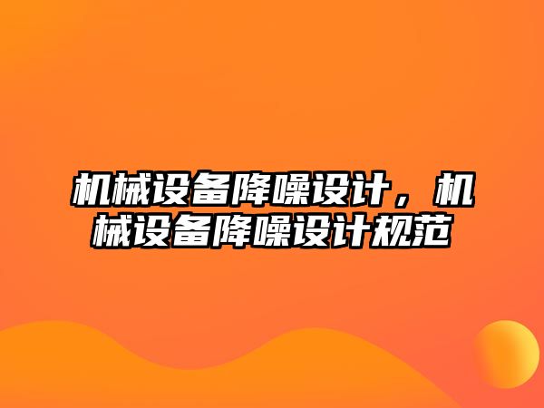 機械設(shè)備降噪設(shè)計，機械設(shè)備降噪設(shè)計規(guī)范