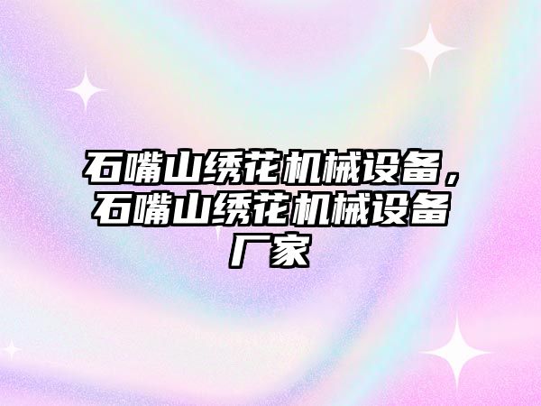 石嘴山繡花機(jī)械設(shè)備，石嘴山繡花機(jī)械設(shè)備廠家