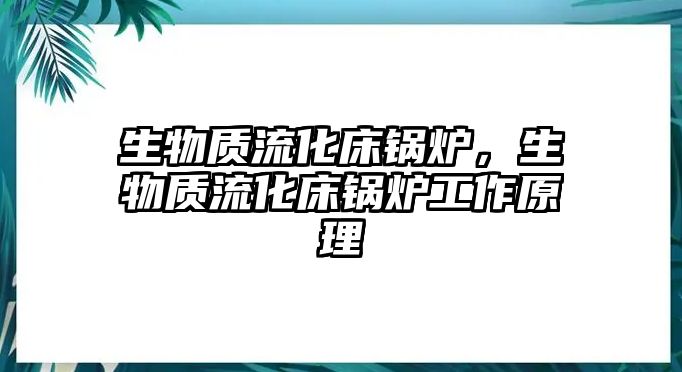 生物質(zhì)流化床鍋爐，生物質(zhì)流化床鍋爐工作原理