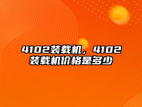 4102裝載機(jī)，4102裝載機(jī)價格是多少