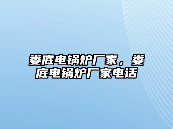 婁底電鍋爐廠(chǎng)家，婁底電鍋爐廠(chǎng)家電話(huà)