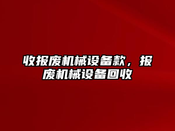 收報廢機械設(shè)備款，報廢機械設(shè)備回收