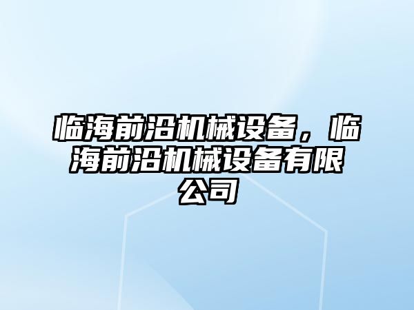 臨海前沿機械設備，臨海前沿機械設備有限公司