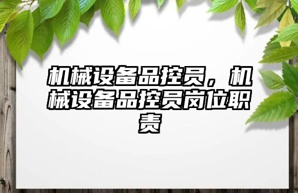 機械設備品控員，機械設備品控員崗位職責