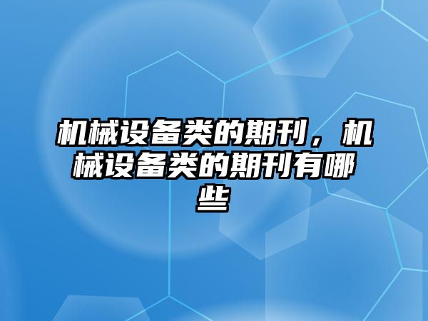 機械設備類的期刊，機械設備類的期刊有哪些