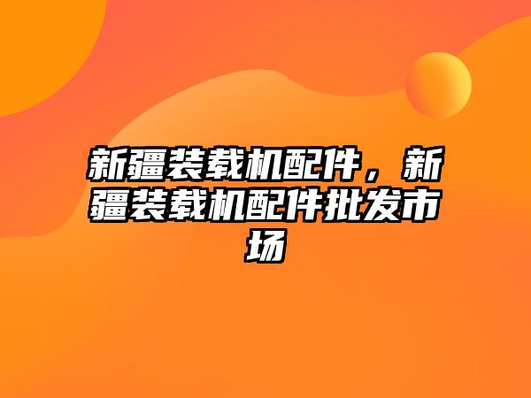 新疆裝載機配件，新疆裝載機配件批發(fā)市場