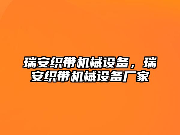 瑞安織帶機(jī)械設(shè)備，瑞安織帶機(jī)械設(shè)備廠(chǎng)家