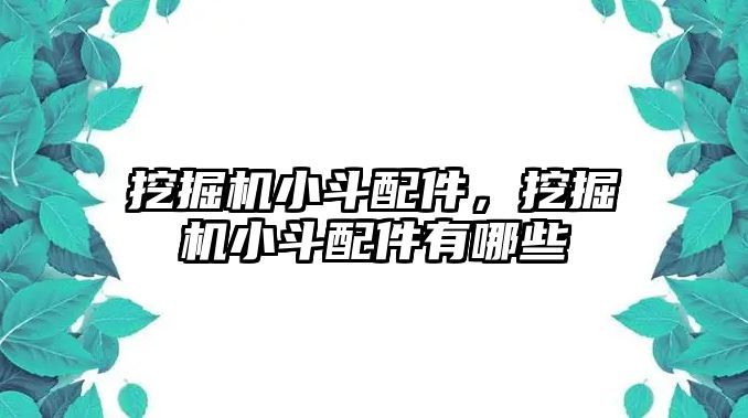 挖掘機小斗配件，挖掘機小斗配件有哪些