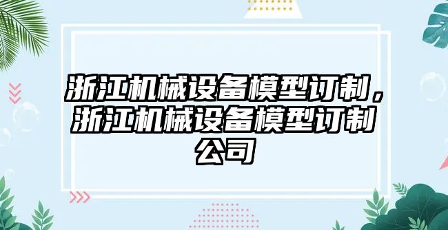 浙江機(jī)械設(shè)備模型訂制，浙江機(jī)械設(shè)備模型訂制公司