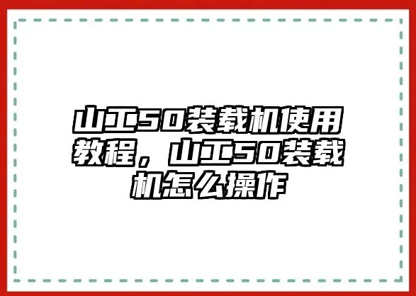 山工50裝載機(jī)使用教程，山工50裝載機(jī)怎么操作