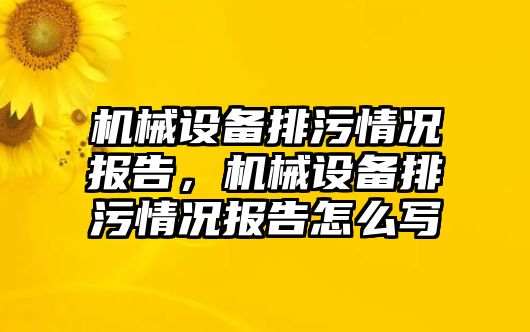 機械設備排污情況報告，機械設備排污情況報告怎么寫