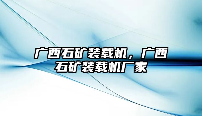 廣西石礦裝載機(jī)，廣西石礦裝載機(jī)廠家