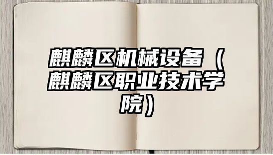 麒麟?yún)^(qū)機械設(shè)備（麒麟?yún)^(qū)職業(yè)技術(shù)學(xué)院）