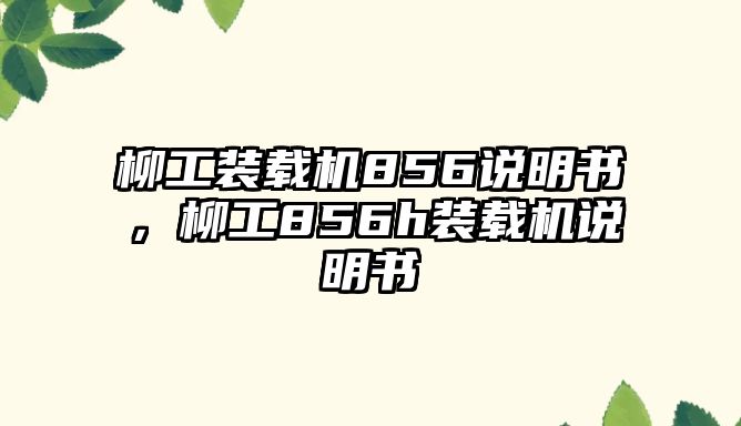 柳工裝載機856說明書，柳工856h裝載機說明書