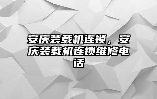 安慶裝載機連鎖，安慶裝載機連鎖維修電話