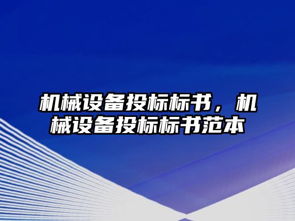 機械設備投標標書，機械設備投標標書范本