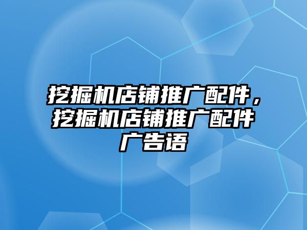 挖掘機店鋪推廣配件，挖掘機店鋪推廣配件廣告語